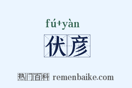 伏彦是什么意思的图片